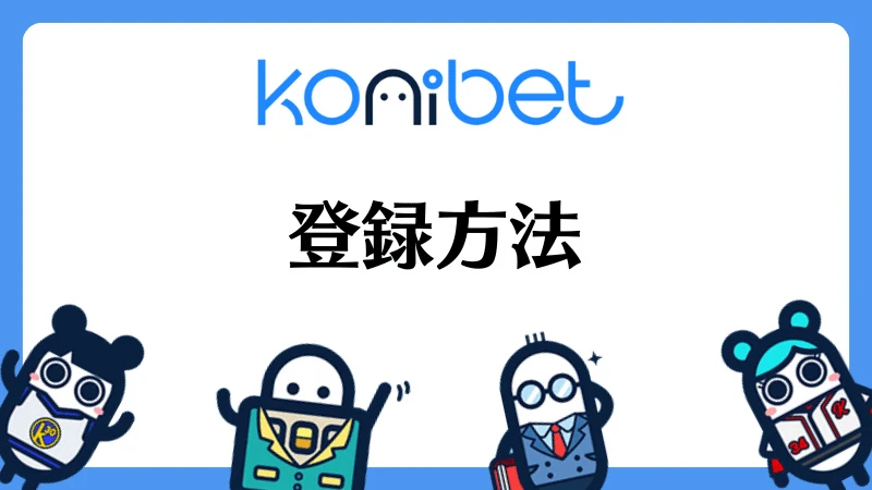 コニベット(Konibet)徹底解説　登録方法